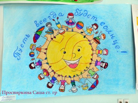 Плакат на тему пусть всегда будет солнце