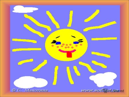 Пусть всегда светит солнце