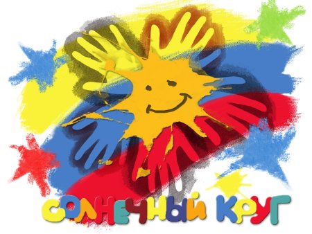 Солнечный круг