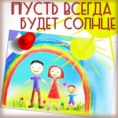 Пусть всегда будет солнце!