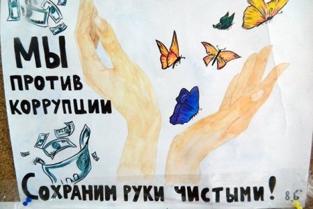 Антикоррупционные детские плакаты