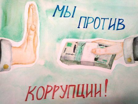 Мы против коррупции