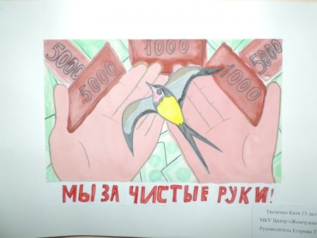 Рисунок на тему чистые руки коррупция