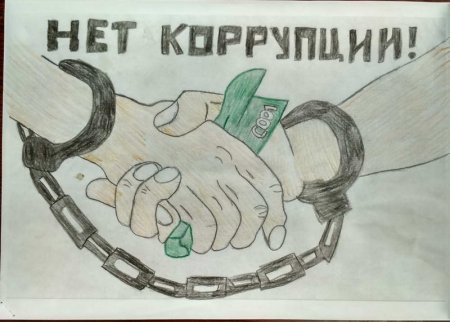 Мы против коррупции