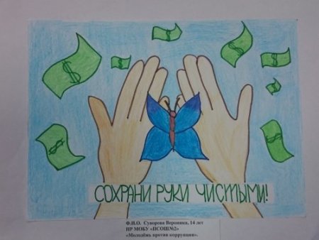 Рисунок на тему чистые руки коррупция