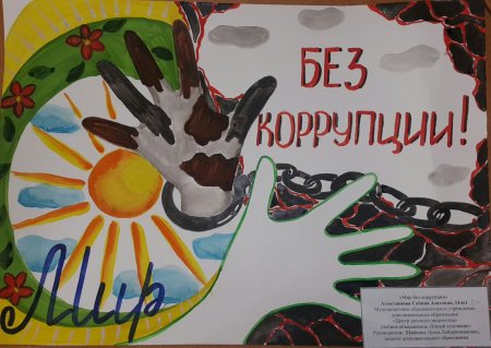Плакат "мир без корупции'