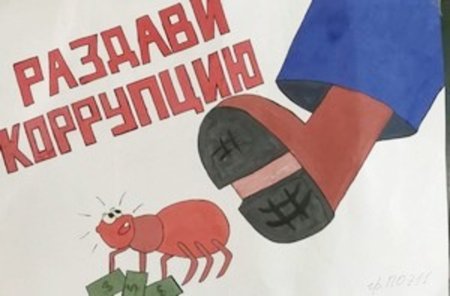 Коррупция чистые руки рисунок