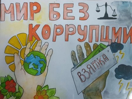 Мы против коррупции плакат