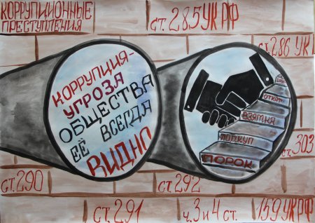 Граффити против коррупции
