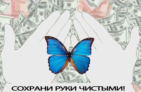 Сохрани руки чистыми против коррупции