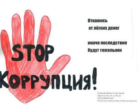 Мы вместе против коррупции