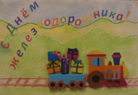 Железная дорога глазами детей