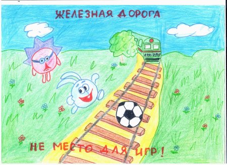 Безопасность на железной дороге рисунки