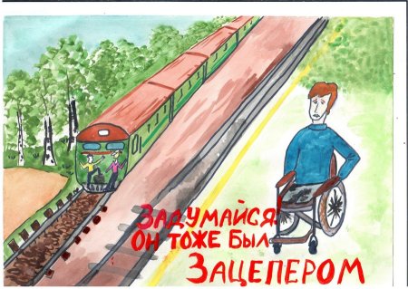 Рисунок на тему безопасность на железной дороге