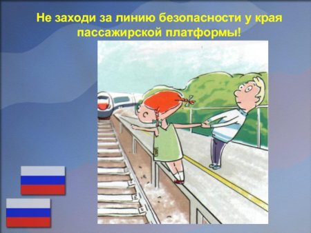 Безопасность пассажиров на Железнодорожном транспорте