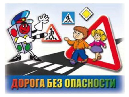 Безопасность на дороге