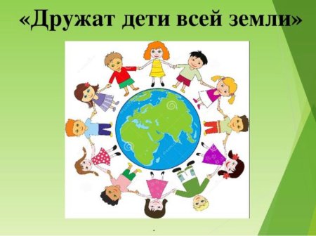 Дружат дети всей земли