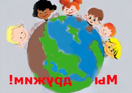 Дружат дети на планете
