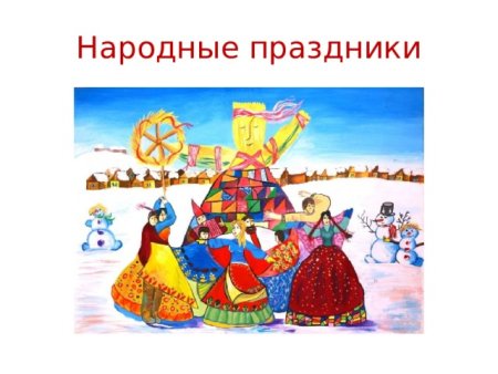 Народные праздники народные праздники