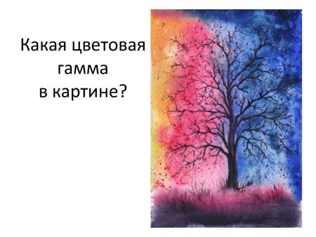 Рисунок цветоведение теплые тона и холодные