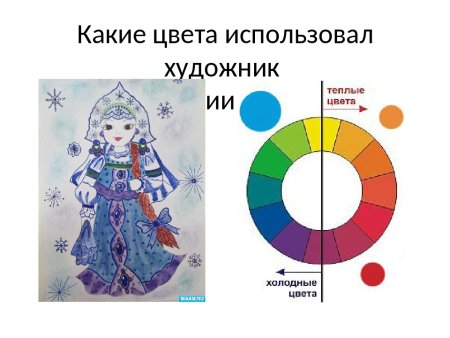 Теплые и холодные цвета в живописи