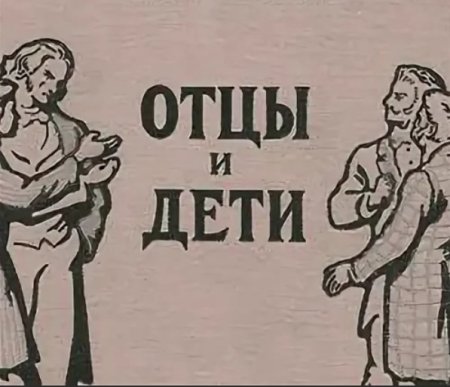 Отцы и дети. Романы