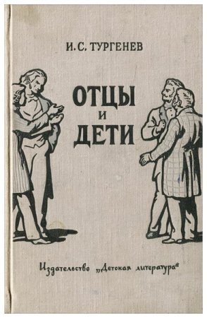 Отцы и дети. Романы