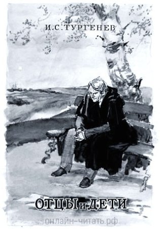 Иллюстрации к произведению отцы и дети Тургенева