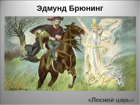 Баллада Лесной царь