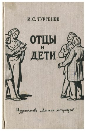 Роман Тургенева отцы и дети