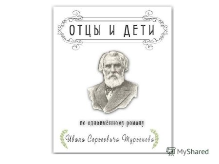 Роман Тургенева отцы и дети