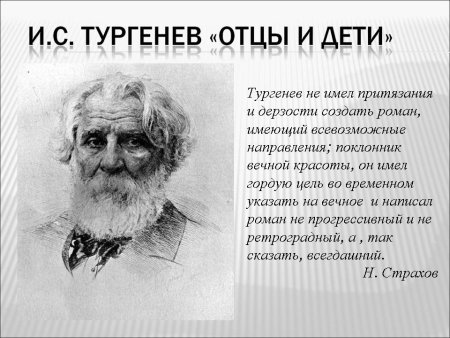 Тургенев отцы и дети 160 лет