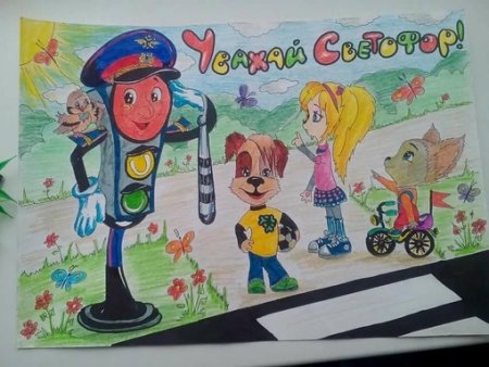 Дорожная безопасность глазами детей