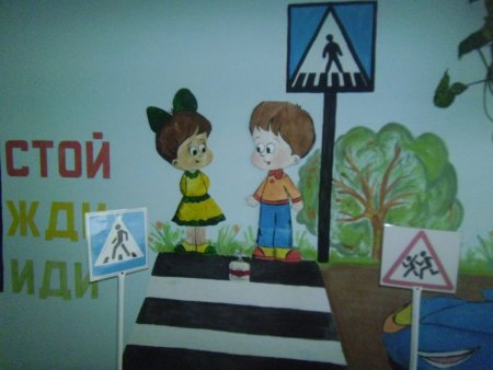 ПДД на стене в детском саду