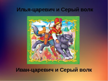 Иван Царевич и серый волк цветными карандашами