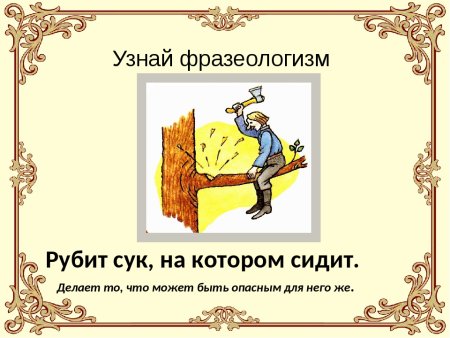 Фразеологизмы презентация