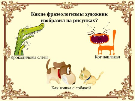 Презентация по фразеологизмам