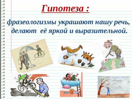 Гипотеза фразеологизмов