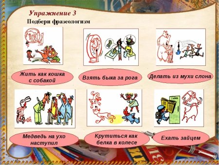 Фразеологизмы для дошкольников