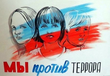 Плакат мы против терроризма