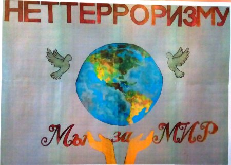 Молодёжь против ТЕРРОРИЗМВ