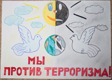 Мы против терроризма