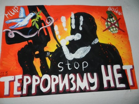 Плакат нет террору