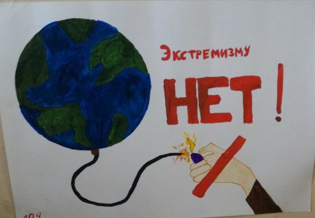 Плакат нет экстремизму