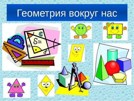 Геометрия вокруг нас