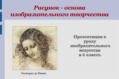 Рисунок основа изобразительного творчества