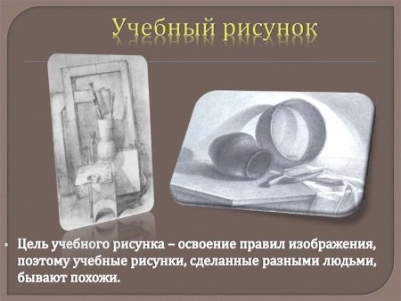 Рисунок – основа изобразительного искусства. Презентация