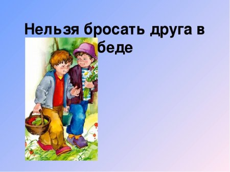 Друг в беде