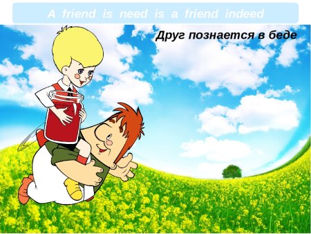 Пословица друг познается в беде