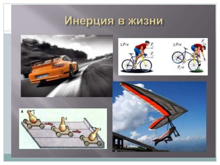 Инерция в жизни